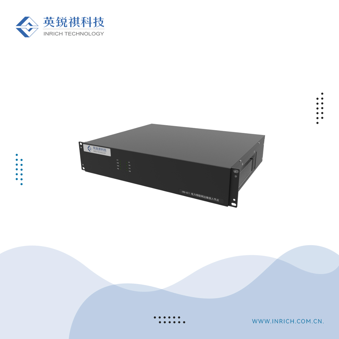 IRG-G11電力物聯網邊緣接入節(jié)點